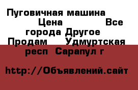 Пуговичная машина Durkopp 564 › Цена ­ 60 000 - Все города Другое » Продам   . Удмуртская респ.,Сарапул г.